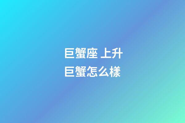 巨蟹座 上升巨蟹怎么樣-第1張-星座運勢-玄機派